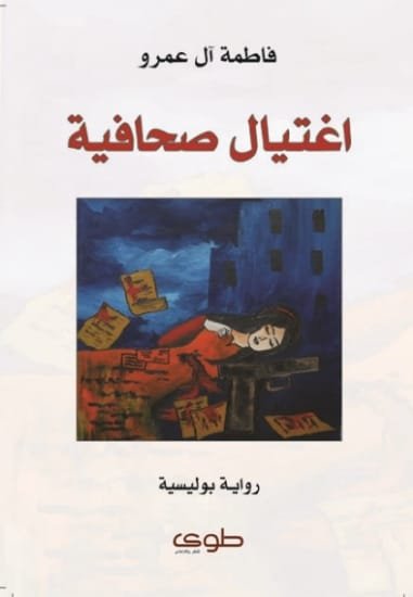 اغتيال صحافية
