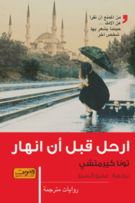 ارحل قبل أن أنهار