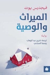 الميراث والوصية