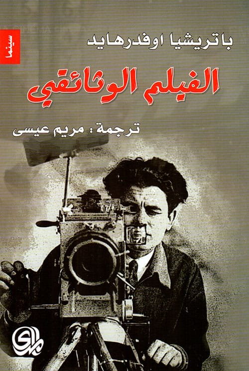 الفيلم الوثائقي