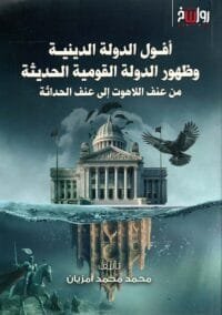أفول الدولة الدينية وظهور الدولة القومية الحديثة ؛ من عنف اللاهوت إلى عنف الحداثة