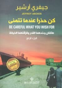 كن حذرا عندما تتمنى ؛ عائلتان وحدهما القدر وفرقتهما الخيانة ج4