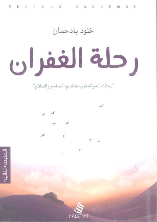 رحلة الغفران ؛ رحلتك نحو تحقيق مفاهيم التسامح والسلام