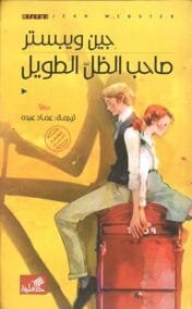 صاحب الظل الطويل