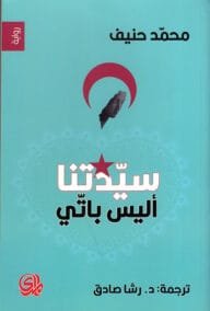 سيدتنا آليس باتي