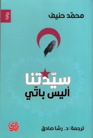 سيدتنا آليس باتي