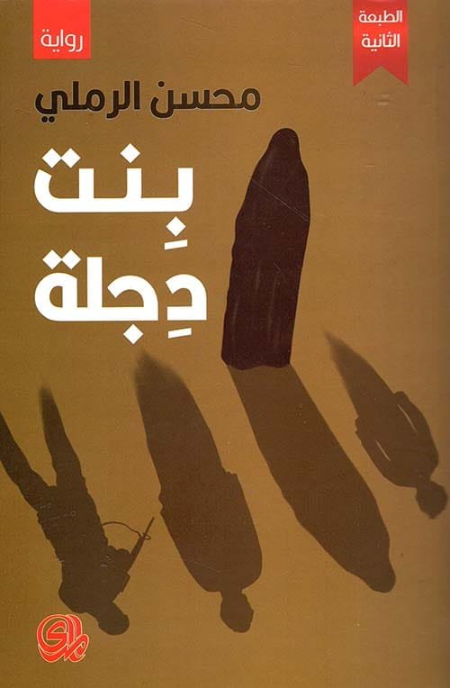 بنت دجلة