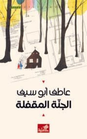 الجنة المقفلة