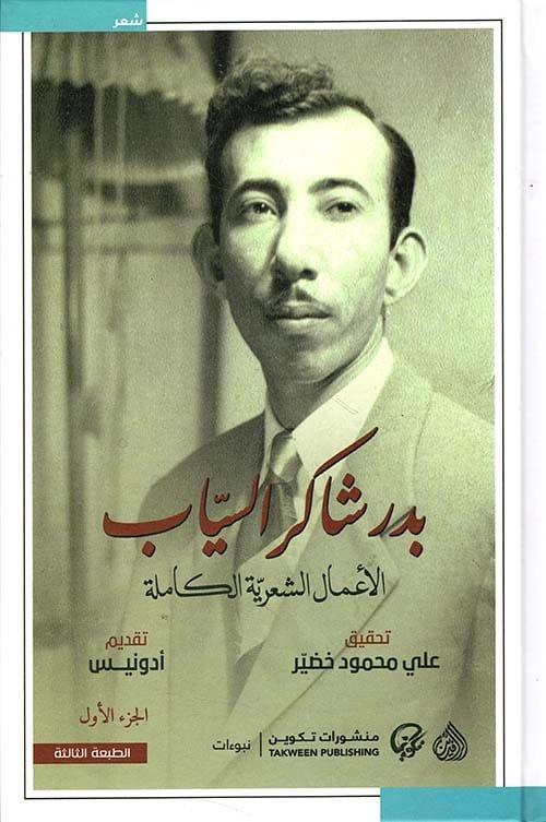 الأعمال الشعرية الكاملة بدر شاكر السياب 2/1