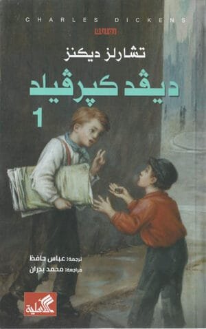 ديفيد كيرفيلد 2/1
