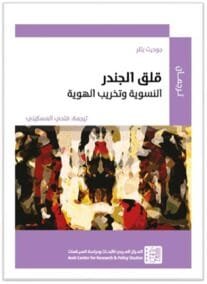 قلق الجندر ؛ النسوية وتخريب الهوية