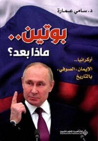 بوتين ماذا بعد ؛ أوكرانيا الإيمان الصوفي بالتاريخ