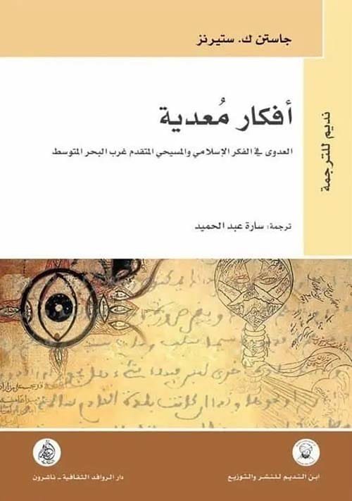 أفكار معدية ؛ العدوى في الفكر الإسلامي والمسيحي المتقدم غرب البحر المتوسط