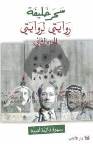 روايتي لروايتي ج2