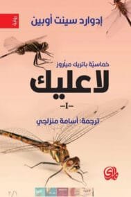 خماسية باتريك 5/1 ؛ لا عليك ونبأ وبعض وحليب وأخير