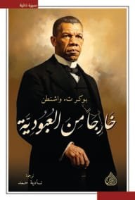 خارجا من العبودية