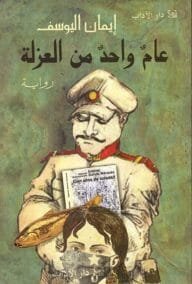 عام واحد من العزلة