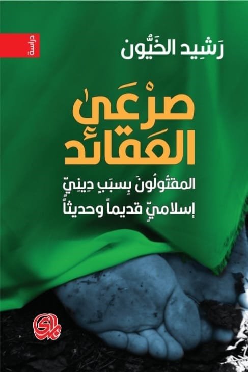 صرعى العقائد