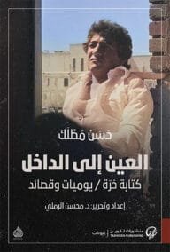 العين إلى الداخل ؛ كتابة حرة يوميات وقصائد