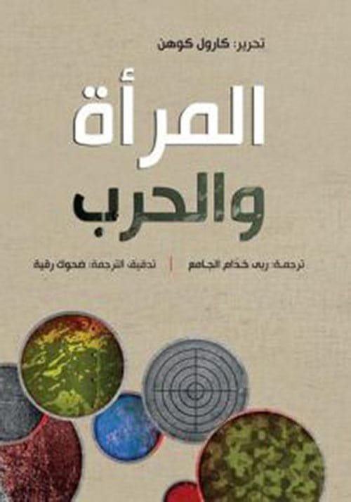 المرأة والحرب