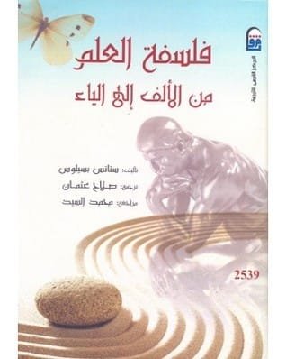 فلسفة العلوم ؛ من الألف إلى الياء