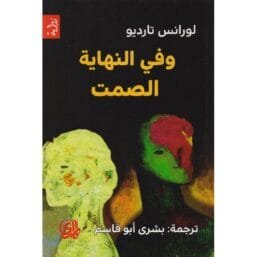 وفي النهاية الصمت
