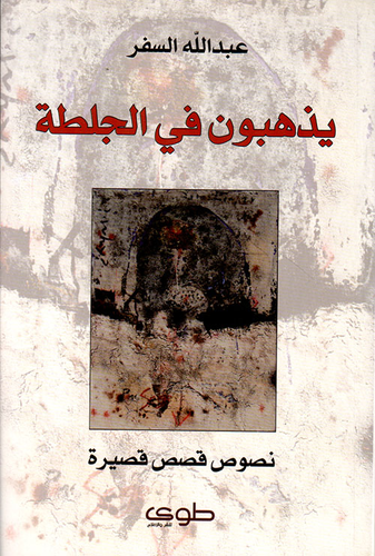 يذهبون في الجلطة