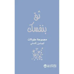ثق بنفسك ؛ مجموعة مقولات
