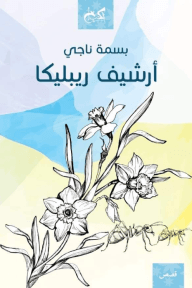 أرشيف ريبليكا