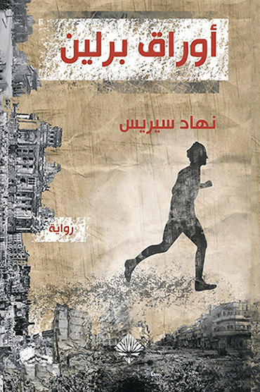 أوراق برلين