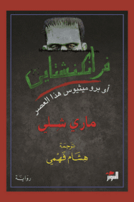 فرانكشتاين ؛ أو بروميثيوس هذا العصر