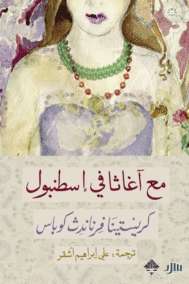 مع آغاثا في إسطنبول