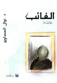 الغائب