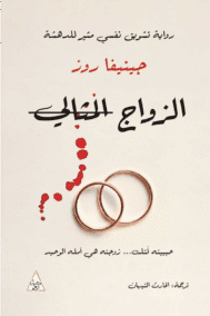 الزواج المثالي ؛ رواية تشويق نفسي مثير للدهشة