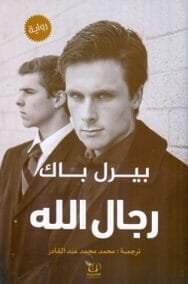 رجال الله