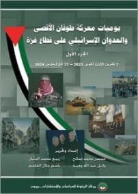يوميات معركة طوفان الأقصى والعدوان الإسرائيلي على قطاع غزة ج1 ؛ 7 أكتوبر 2023 – 31 مارس 2024