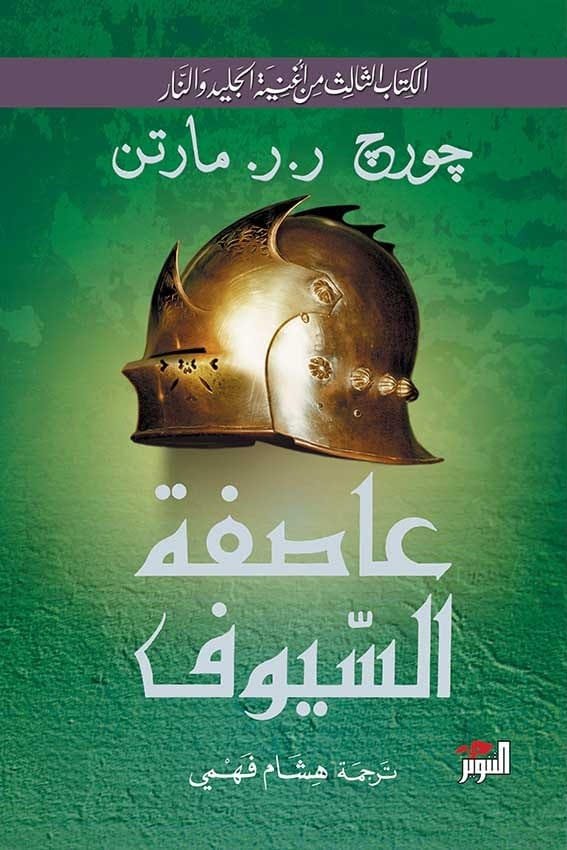 عاصفة السيوف 2/1
