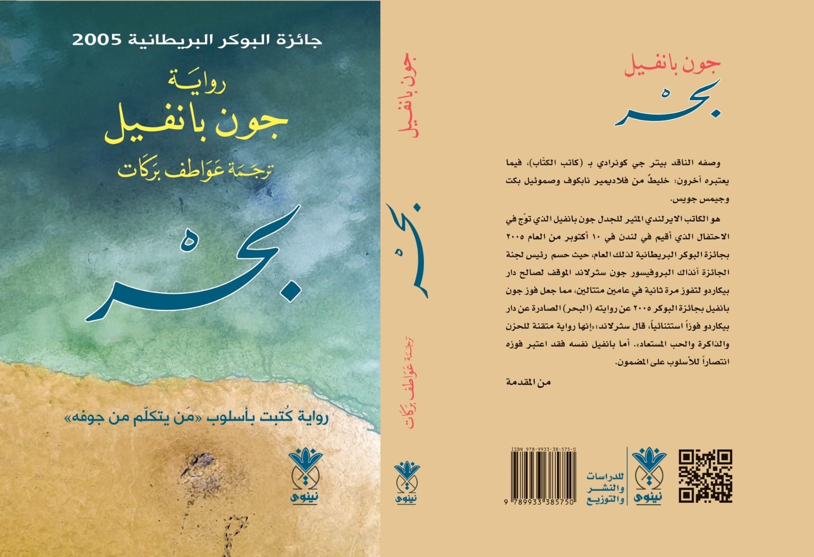 بحر ؛ رواية كتبت بأسلوب من يتكلم من جوفه