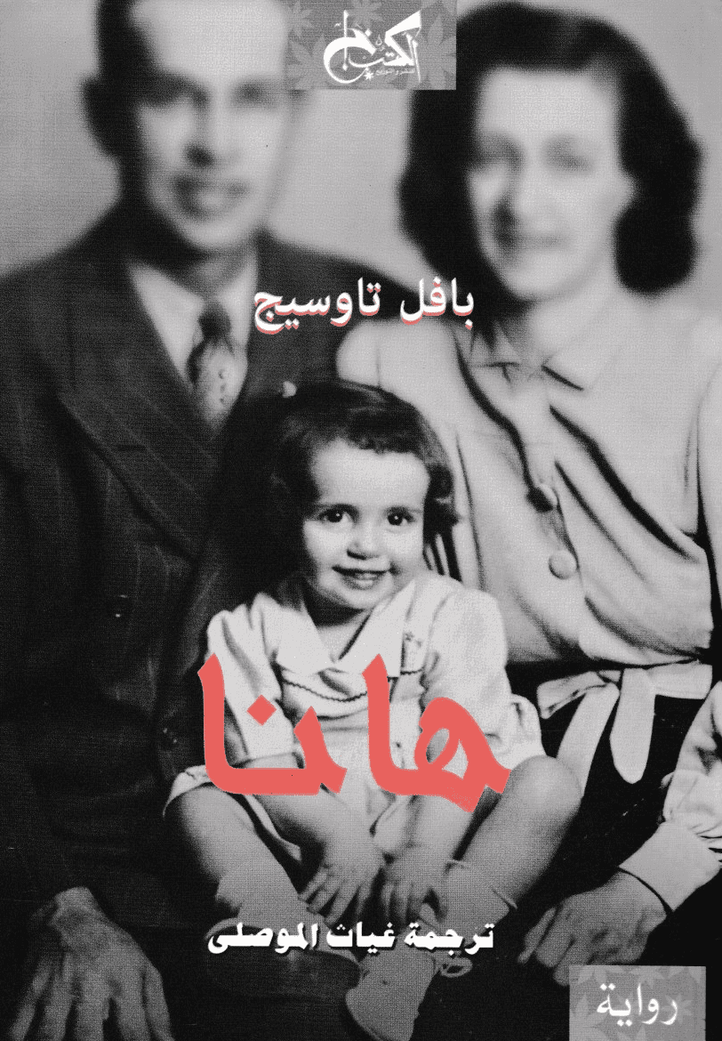 هانا