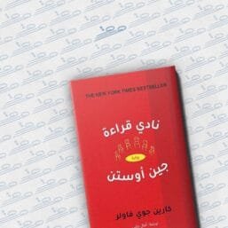 نادي قراءة جين أوستن