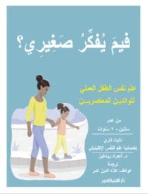 فيم يفكر صغيري ؛ علم نفس الطفل العملي للوالدين المعاصرين