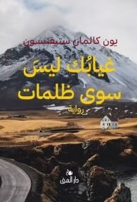 غيابك ليس سوى ظلمات