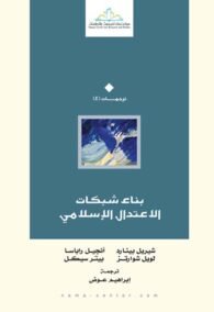 بناء شبكات الإعتدال الإسلامي