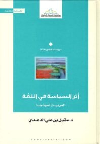 أثر السياسة في اللغة ؛ العربية نموذجا