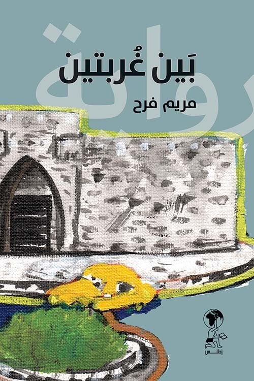 بين غربتين