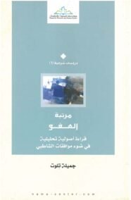 مرتبة العفو ؛ قراءة أصولية تحليلية في ضوء موافقات الشاطبي