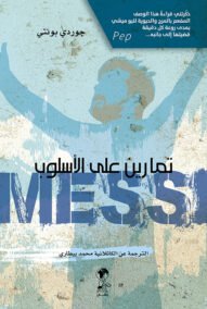 ميسي ؛ تمارين على الأسلوب