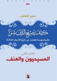 كيف يصبح الدين شرا ؛ الكتاب الثاني المسيحيون والعنف نظرة موحدة للعنف في تاريخ الأديان الثلاثة