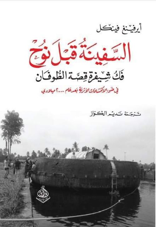 السفينة قبل نوح ؛ فك شفرة الطوفان في ضوء الاكتشافات الآقارية بعد عام 2000 م