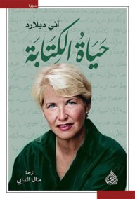 حياة الكتابة